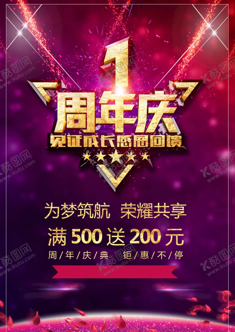 编号：10875409150217316923【酷图网】源文件下载-1周年庆 周年庆典  