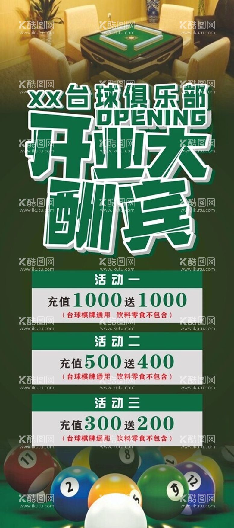 编号：16985512160459373550【酷图网】源文件下载-台球俱乐部展架