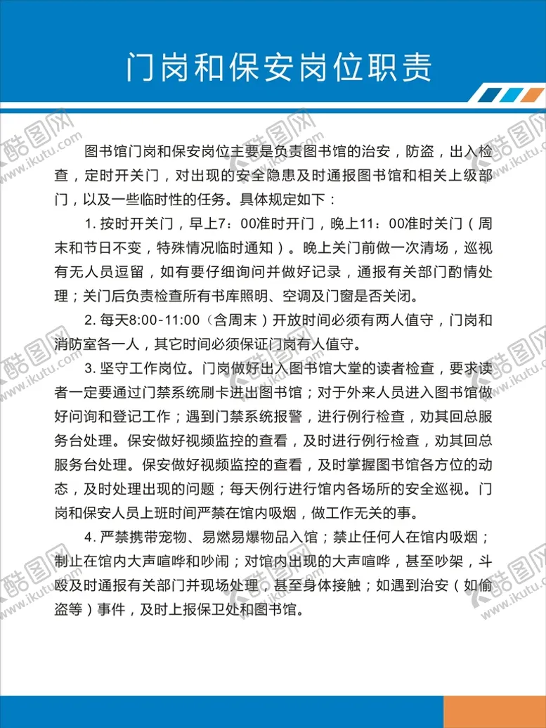 编号：25497301190901197851【酷图网】源文件下载-保安岗位职责