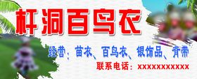 杆洞百鸟衣