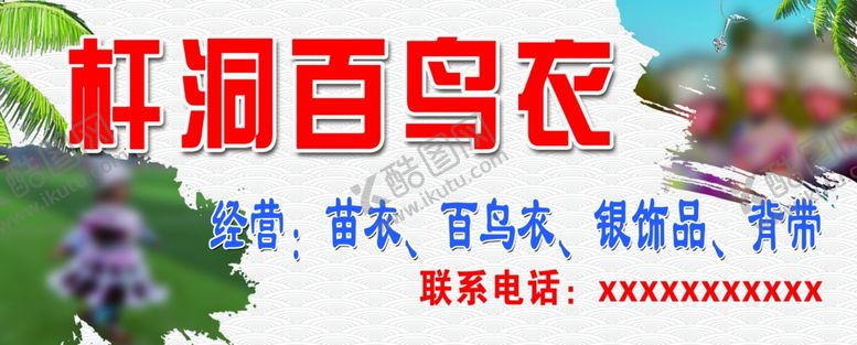 编号：89686407041142535499【酷图网】源文件下载-杆洞百鸟衣