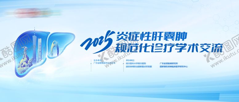 编号：99800804221533037074【酷图网】源文件下载-肝胆肿瘤多科学医疗医学会议