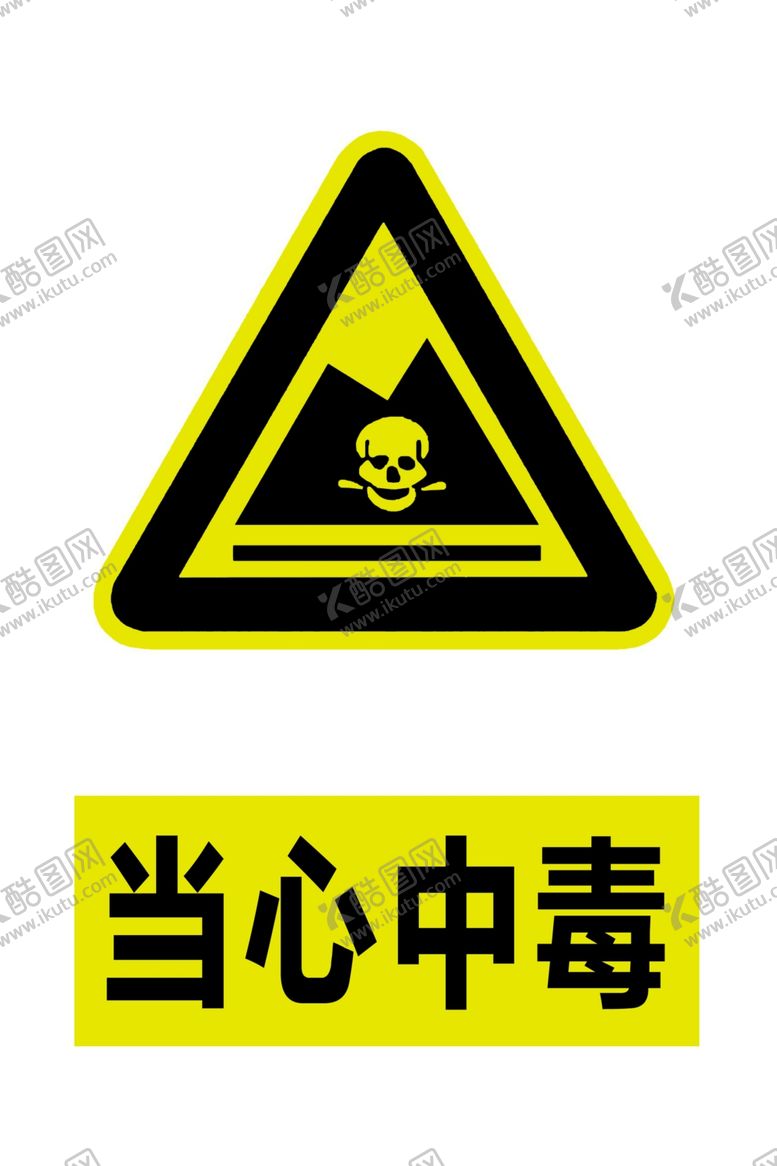 编号：37570905132053188585【酷图网】源文件下载-当心中毒