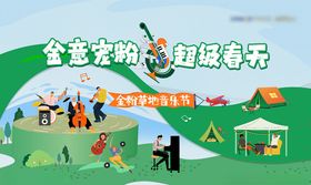 春天草地音乐节