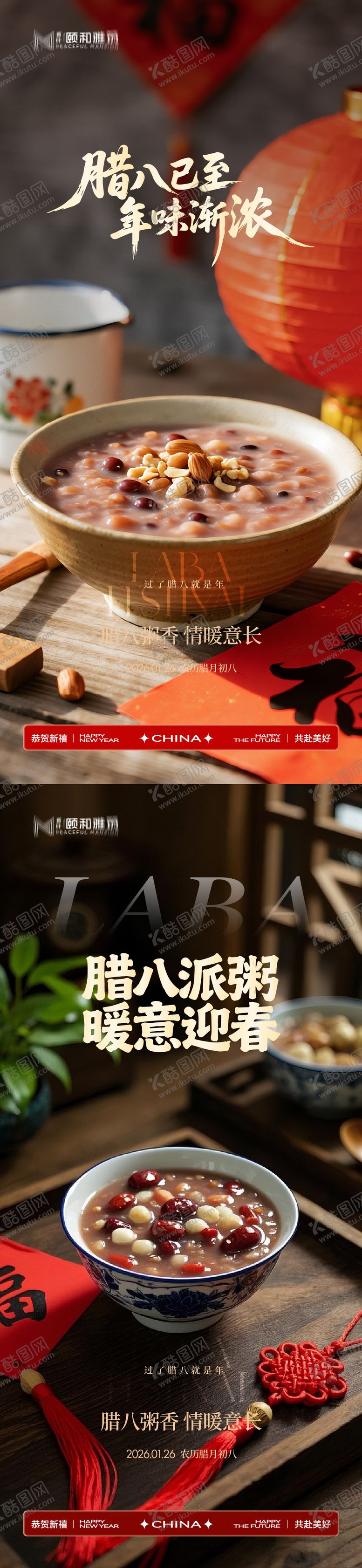 编号：44673701260205171309【酷图网】源文件下载-腊八节日海报腊八粥2026