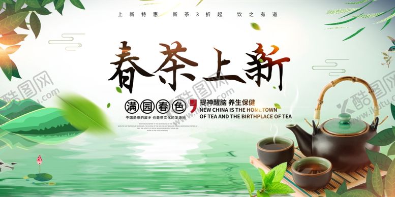 编号：99293710090542263853【酷图网】源文件下载-春茶上新