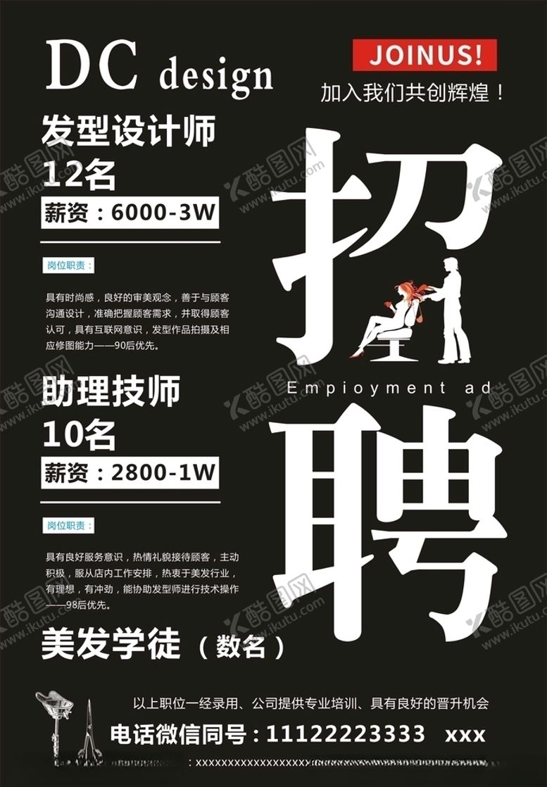 编号：14085305160920517637【酷图网】源文件下载-美发招聘
