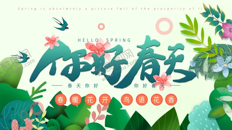 编号：64023106301639166727【酷图网】源文件下载-你好春天