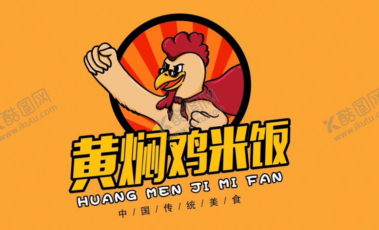 编号：78055510072158501124【酷图网】源文件下载-黄焖鸡