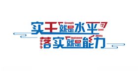 实力就是水平矢量高清原图分层