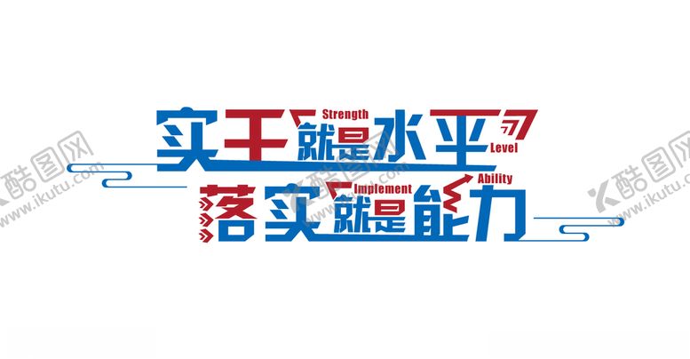 编号：39816009131819377777【酷图网】源文件下载-实力就是水平矢量高清原图分层