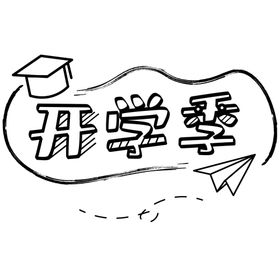 卡通学生素材