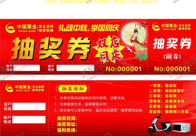 编号：60428601301334262193【酷图网】源文件下载-中国黄金中秋国庆抽奖券
