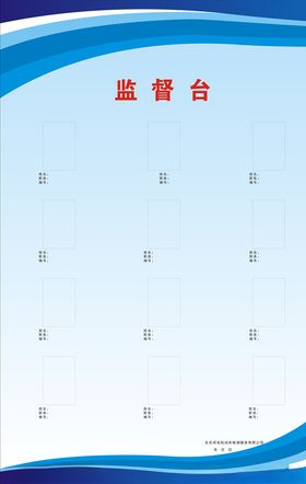 监督台