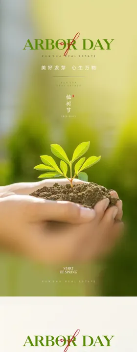 植树节活动海报