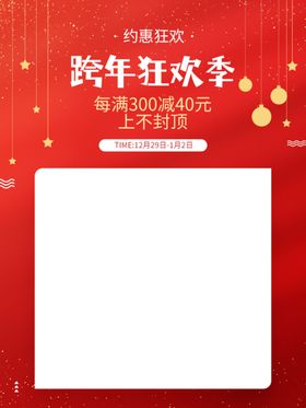 跨年狂欢海报