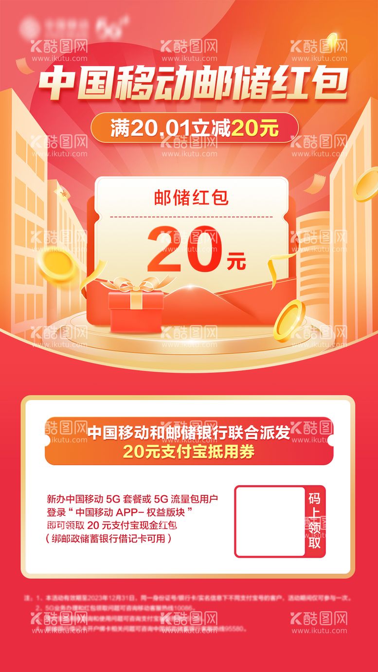 编号：22443112040904174837【酷图网】源文件下载-移动红包推广海报