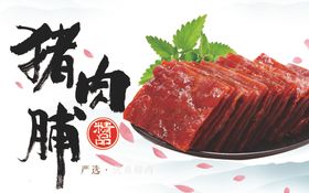 中国风猪肉脯海报