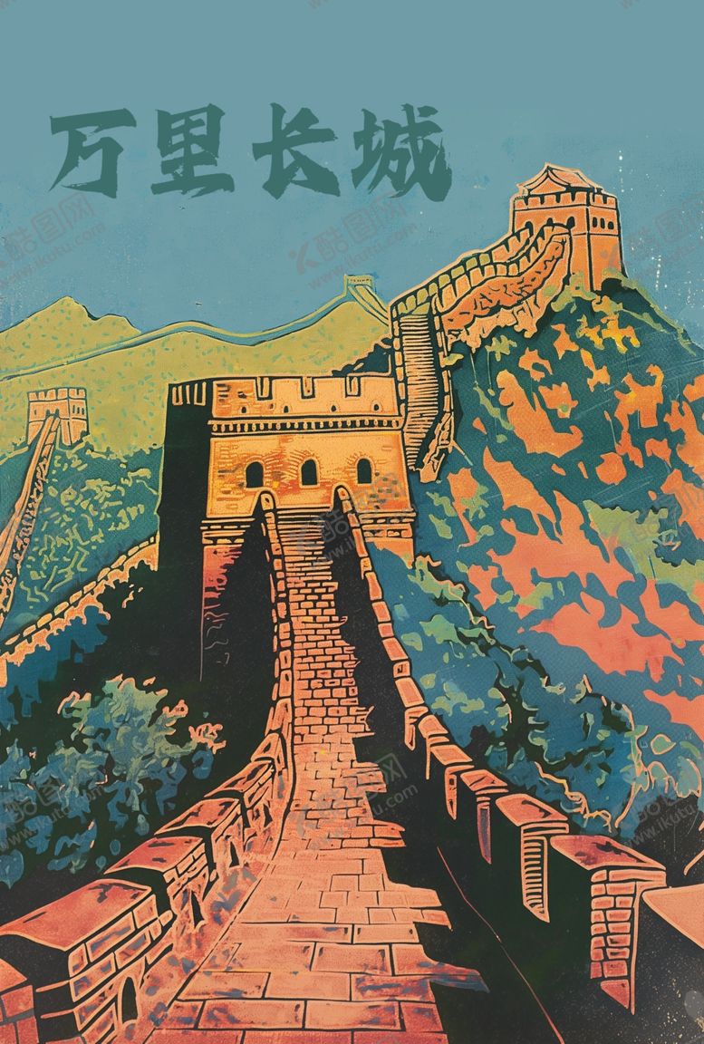 编号：17803402102352047525【酷图网】源文件下载-长城素材