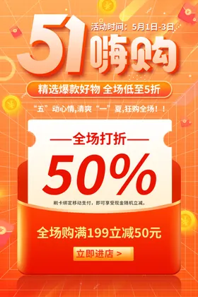 促销海报宣传全场打折节日五一嗨购