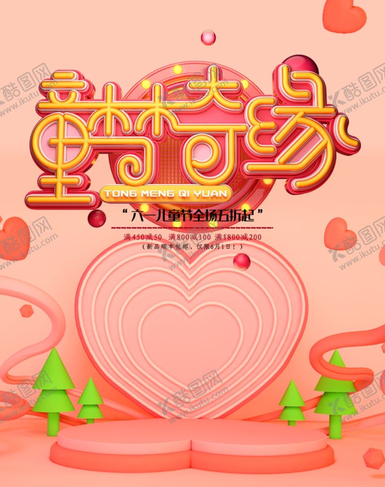 编号：30756310030440185902【酷图网】源文件下载-儿童节素材