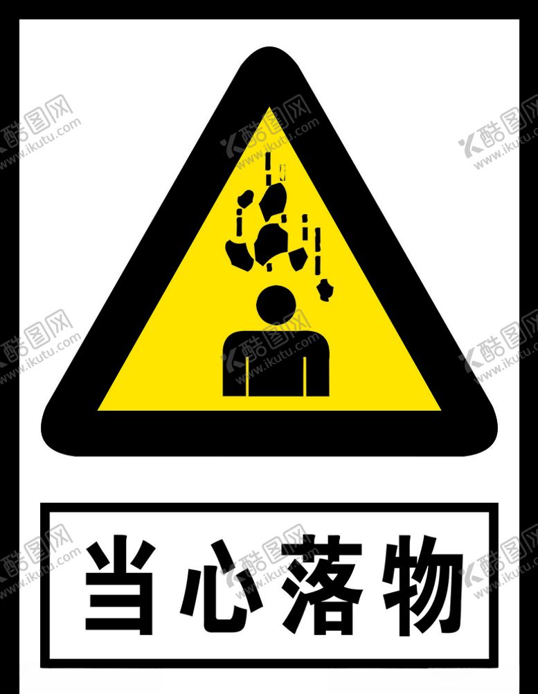 编号：29106404180632156941【酷图网】源文件下载-当心落物