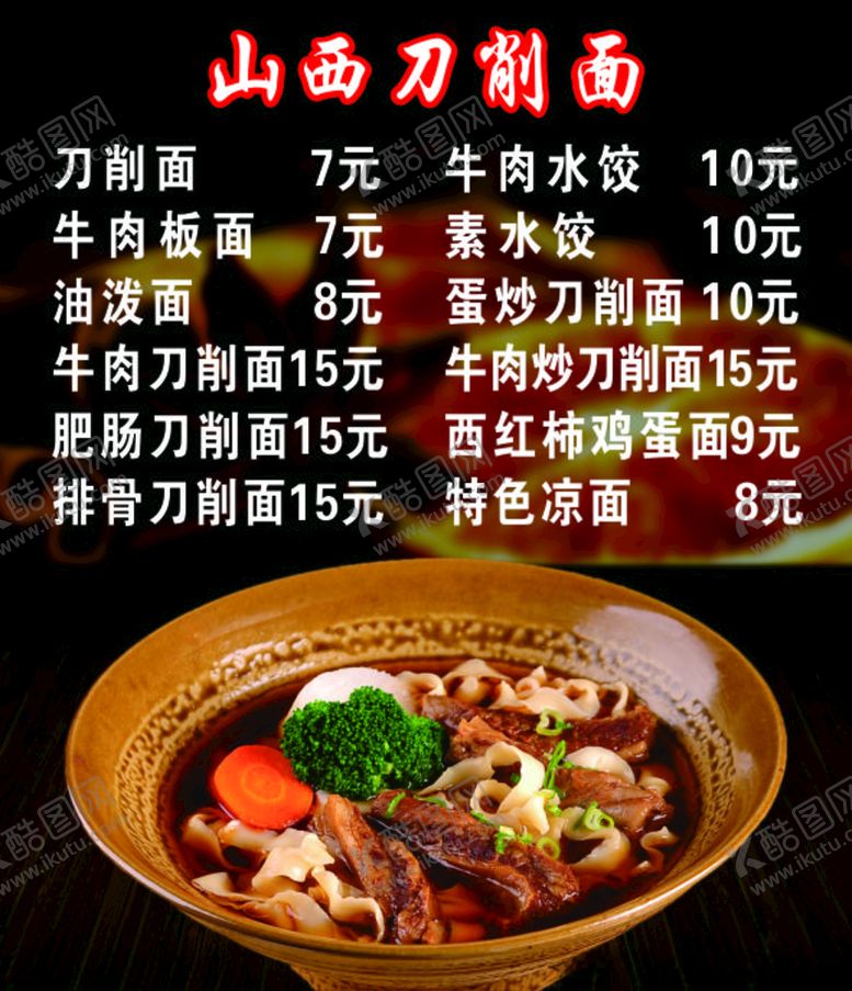 编号：63548910071453467907【酷图网】源文件下载-刀削面