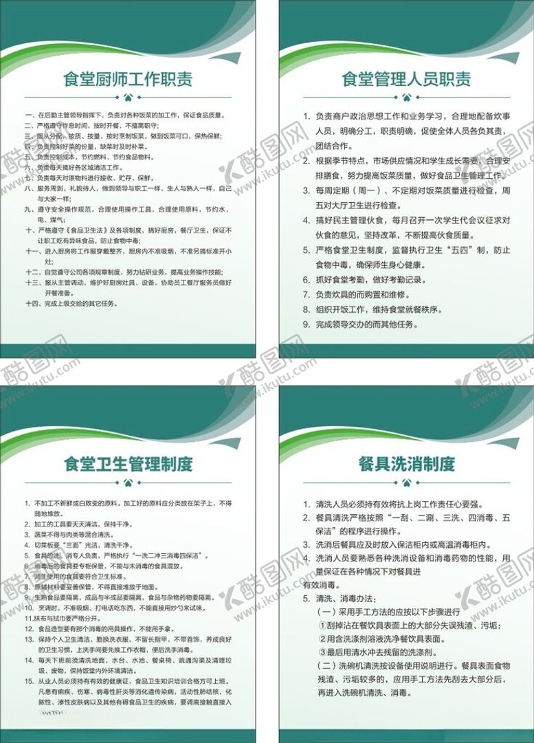 编号：83336101311819174641【酷图网】源文件下载-食堂制度