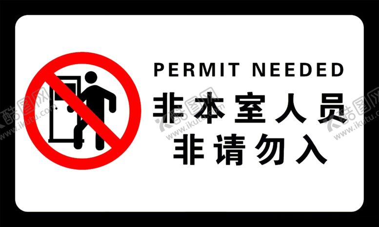 编号：66352807021915489842【酷图网】源文件下载-禁止入内
