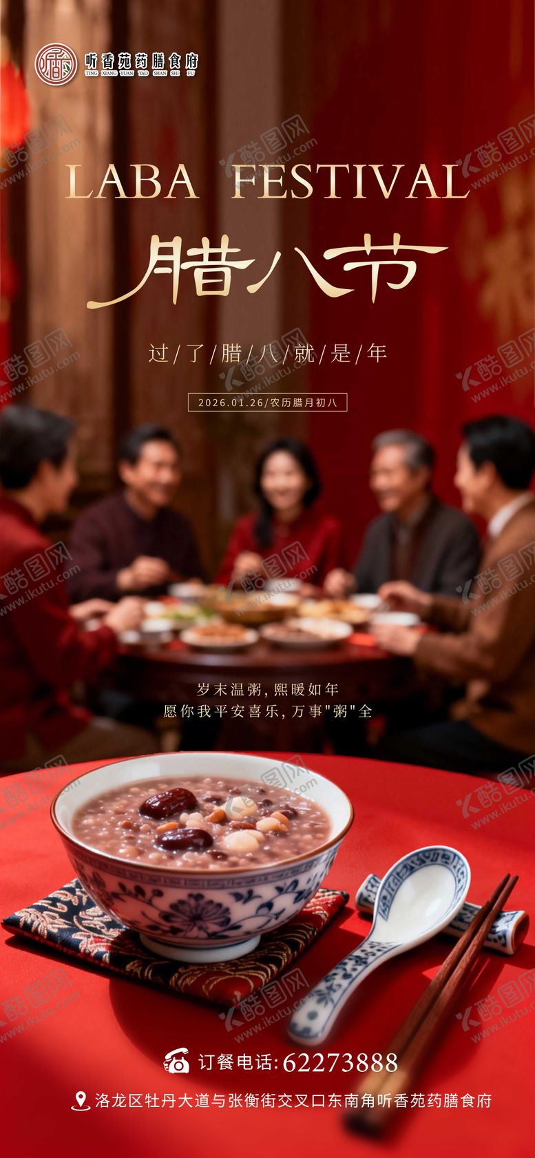 编号：32632201250111409441【酷图网】源文件下载-腊八节海报