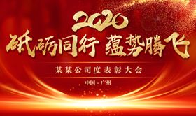 2020年会晚会