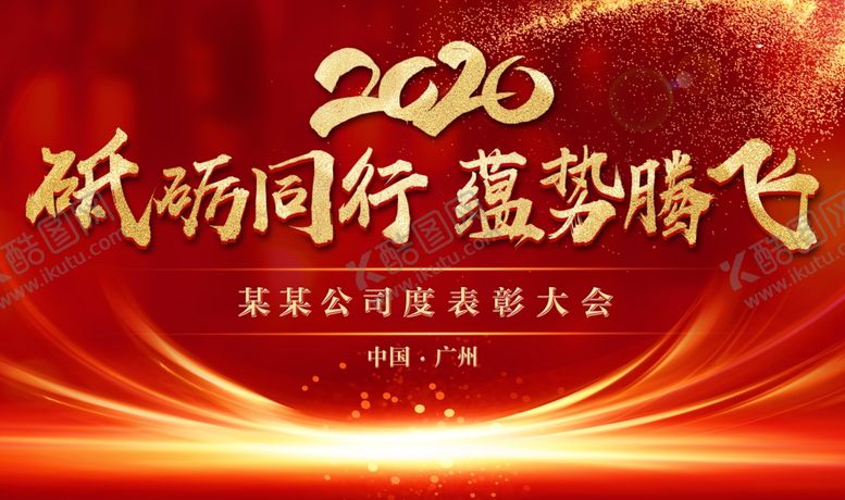 编号：73571206232102527196【酷图网】源文件下载-2020年会晚会