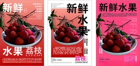 新鲜水果海报展示荔枝