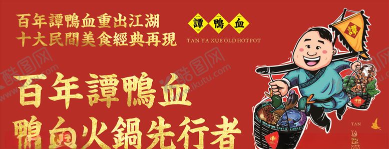 编号：31864007080625355155【酷图网】源文件下载-谭鸭血橱窗画面