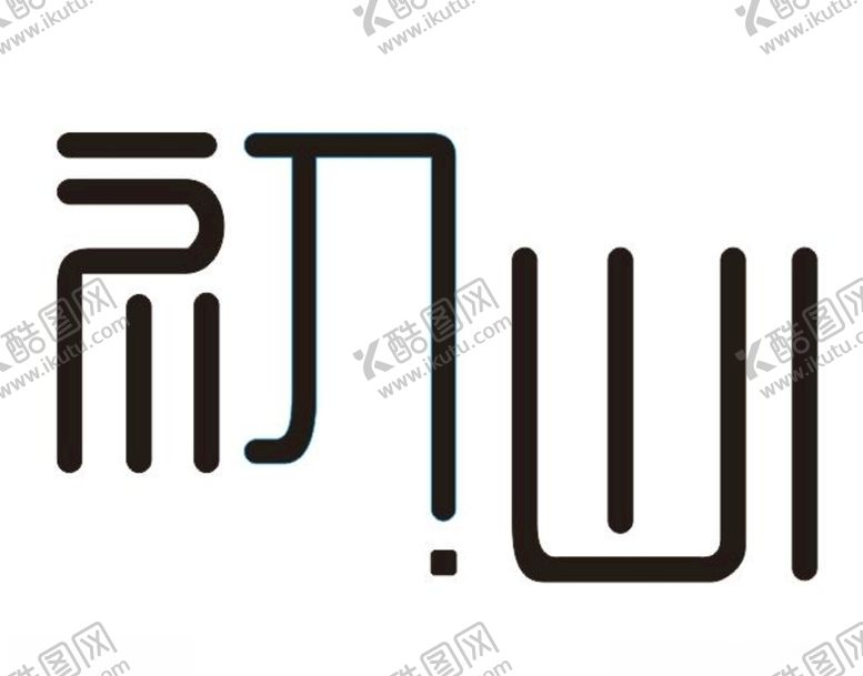 编号：64507707131747243859【酷图网】源文件下载-初心LOGO