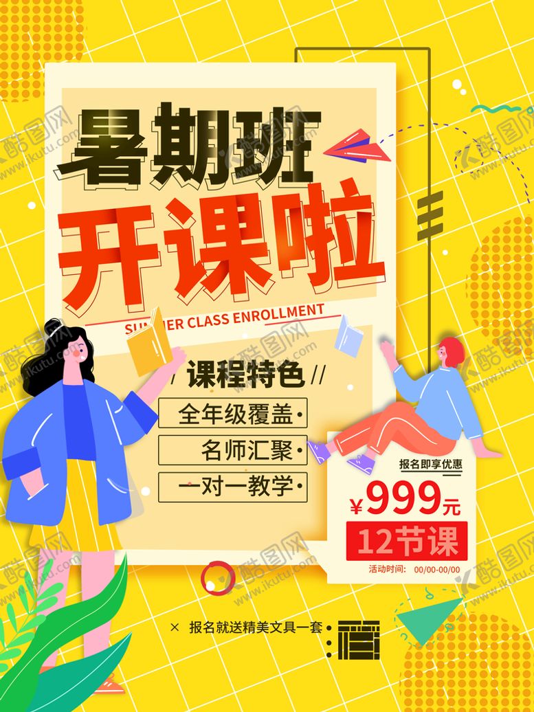编号：95120910162228517595【酷图网】源文件下载-暑假班