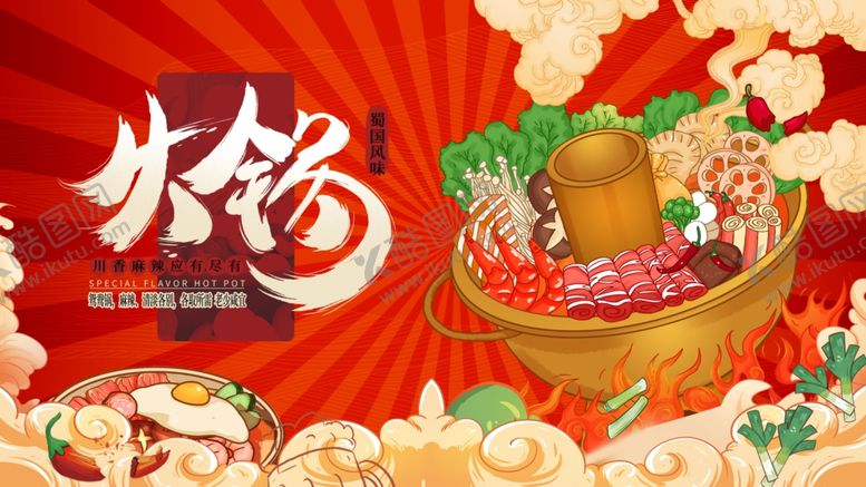编号：16425502031237266279【酷图网】源文件下载-火锅展板