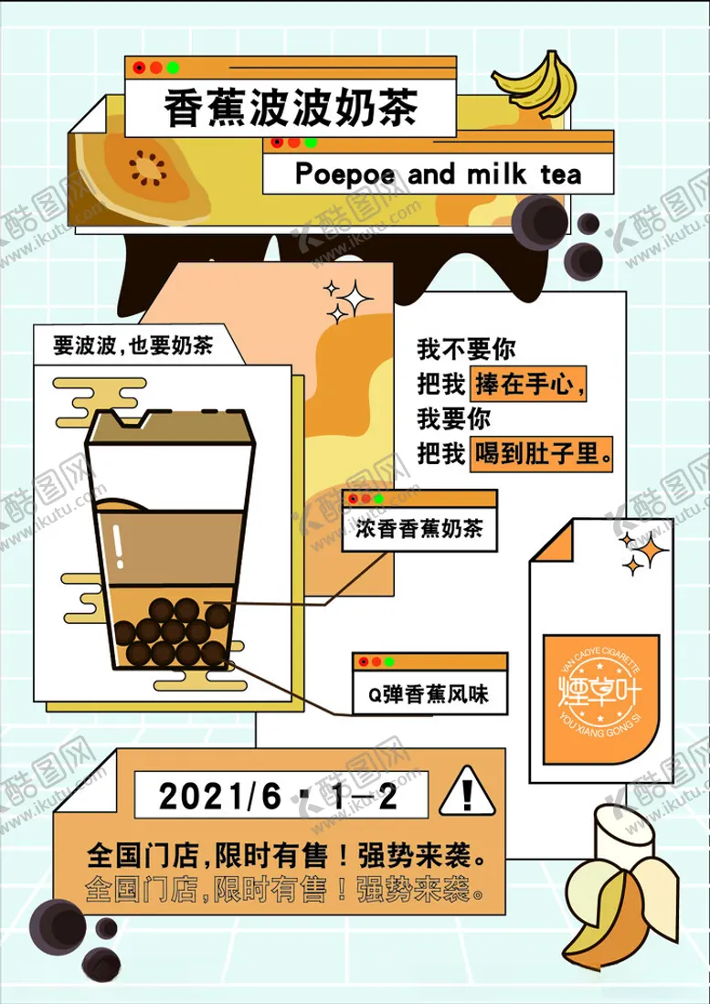 编号：26075604290035316580【酷图网】源文件下载-香蕉拿铁新品上市预告