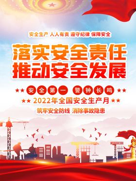 编号：07218309151435433067【酷图网】源文件下载-党建安全生产月展板海报栏板