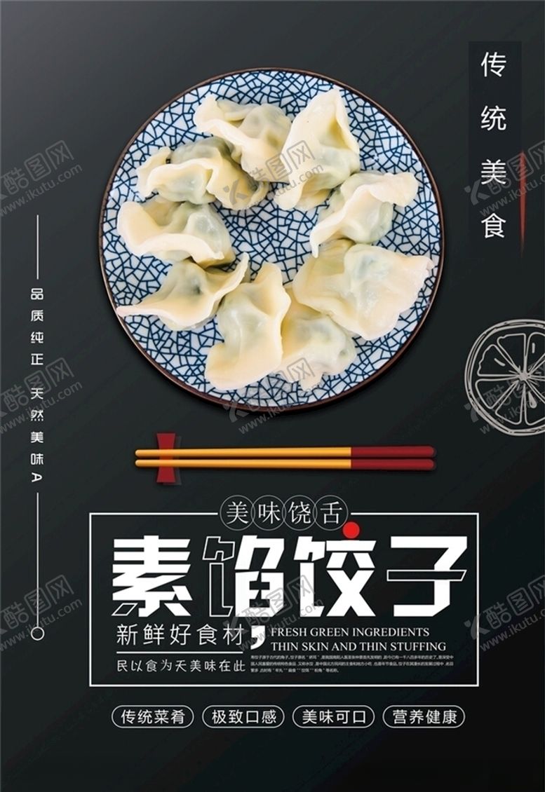 编号：73472506171805111385【酷图网】源文件下载-饺子海报