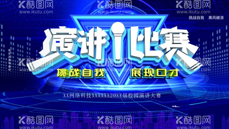 编号：69326412082229319409【酷图网】源文件下载-演讲比赛