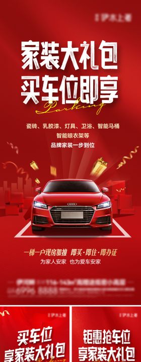 买车位送家装海报