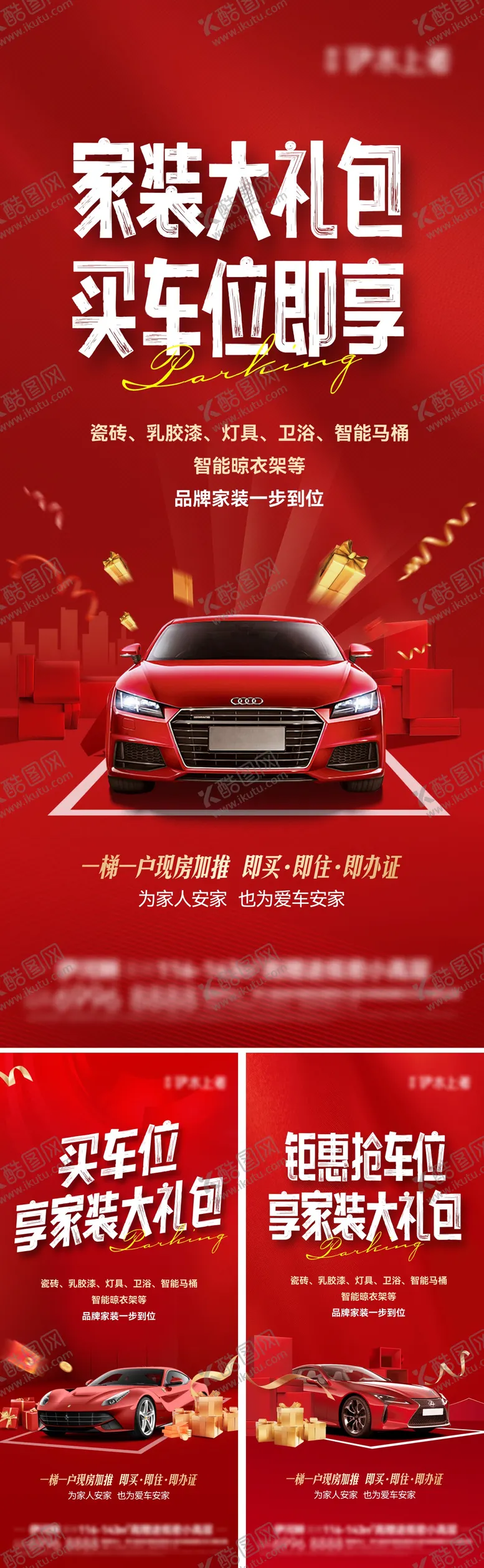 编号：85310712212145552324【酷图网】源文件下载-买车位送家装海报