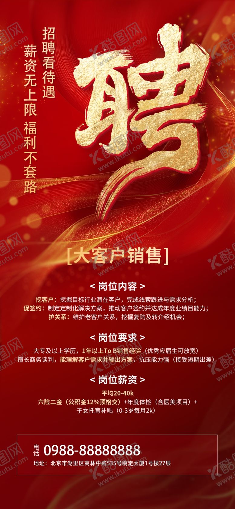 编号：37214406011358402041【酷图网】源文件下载-喜庆招聘易拉宝