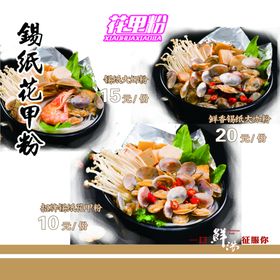 锡纸花甲粉
