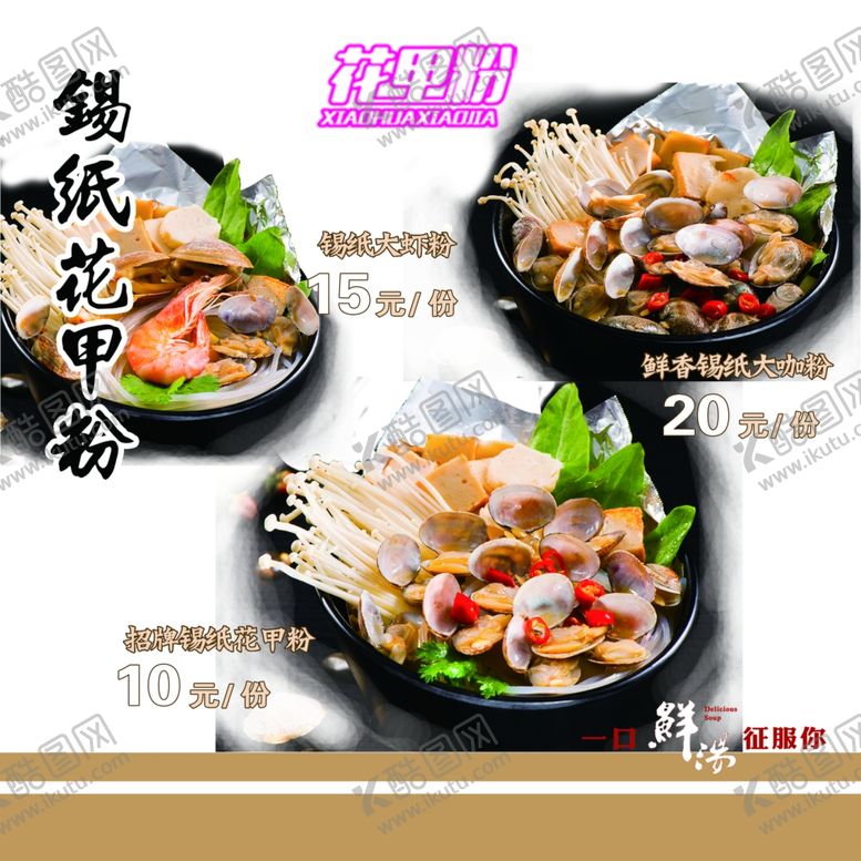 编号：75457105011603242202【酷图网】源文件下载-锡纸花甲粉