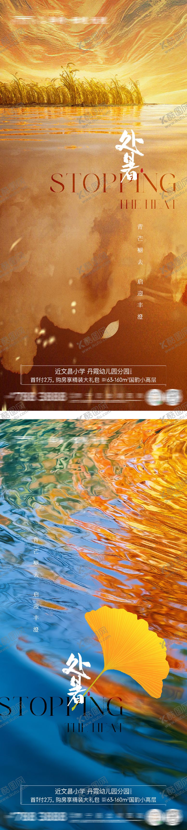 编号：89894808230956276865【酷图网】源文件下载-地产处暑实景系列海报