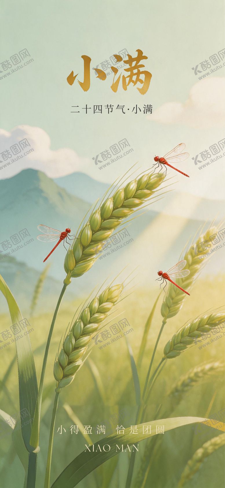 编号：73087805222323148235【酷图网】源文件下载-小满节气