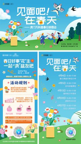 春日游园会海报