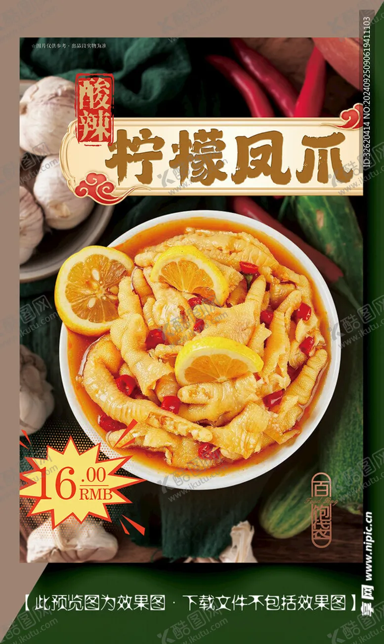 编号：77988302231355171429【酷图网】源文件下载-酸辣柠檬凤爪